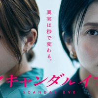 柴咲コウ×川口春奈「スキャンダルイブ」第1話がABEMA総合1位＆Netflix2位の好発進　関連動画の総再生数2,500万超え 画像