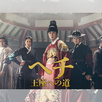 チョン・イル主演『ヘチ　王座への道』がBS日テレ初放送！11月28日よりスタート！ 画像