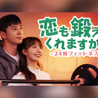 イ・ジュニョン主演のラブコメ『恋も鍛えてくれますか？』がU-NEXTで独占配信決定！ 画像