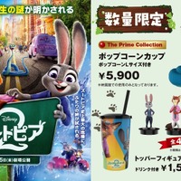 『ズートピア２』ポップコーンカップ＆トッパーフィギュア付きドリンクカップ数量限定販売 画像