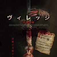 “音＝即死”声帯を失ったヒロインが逃げるサバイバル村ホラー『ヴィレッジ 声帯切村（コエキリムラ）』1月2日公開決定 画像