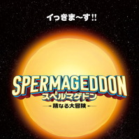 “精子の世界を描く”前代未聞のインナーワールド・アドベンチャー『スペルマゲドン 精なる大冒険』2月13日公開決定 画像