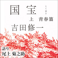 『国宝』原作「上 青春篇」今年最も聴かれたオーディオブックに 「下 花道篇」は5位 画像