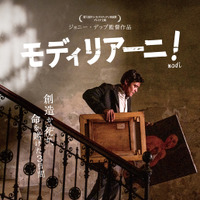 芸術家モディリアーニ、人生を変える激動の3日間 ジョニー・デップ監督作『モディリアーニ！』日本版ポスター＆予告編 画像