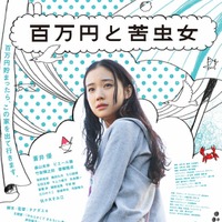 蒼井優主演、2000年代の青春ロードムービー『百万円と苦虫女』1月16日よりリバイバル上映決定 画像