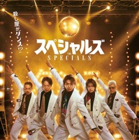 感動の予感？ 佐久間大介主演『スペシャルズ』Snow Man新曲流れる予告編 画像