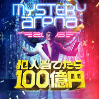 唐沢寿明がアフロ頭でクレイジーな推理クイズ番組の司会者役！堤幸彦監督『ミステリー・アリーナ』5月公開 画像