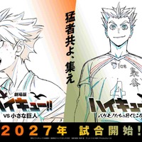 『劇場版ハイキュー!! VS 小さな巨人』公開は2027年に 新PV＆ウォーミングアップビジュアル解禁 画像