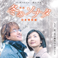 韓流の原点「冬ソナ」が4Kで映画に『映画 冬のソナタ 日本特別版』世界初公開「純粋で美しい感情を、もう一度」 画像