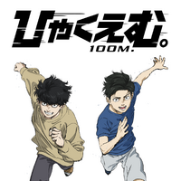 『ひゃくえむ。』12月31日Netflix世界独占配信スタート！　第3弾入場者プレゼント再配布も 画像