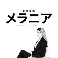 ファーストレディ復帰の20日間を記録『メラニア』予告編＆ポスター解禁 画像