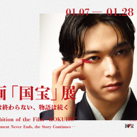 「全部欲しい」「散財の予感」映画『国宝』展のオリジナルグッズ発売にファン歓喜　2月4日からはオンラインでも販売予定
