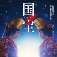 『国宝』1月16日より入プレ第2弾配布開始「二人藤娘」「二人道成寺」「鷺娘」ポストカード