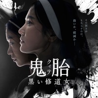 ホラー好きが注目する、2026年公開期待の新作ホラー映画4作『鬼胎（クィテ）　黒い修道女』『FREWAKA／フレワカ』ほか