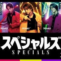 佐久間大介らの“スキル”明らかになるポスター公開、ポルト国際映画祭上映も『スペシャルズ』