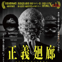 判決は正しかったのか…実際の事件を映画化、香港R18歴代興収No.1ヒット『正義廻廊』日本公開 画像