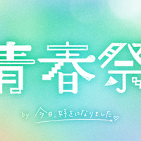 恋愛リアリティーショーイベント「青春祭2026 by 今日、好きになりました。」開催、「今日好き」メンバー集結 画像