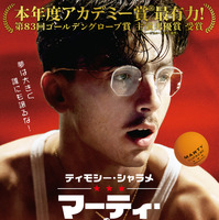 人生の一発逆転狙う、ティモシー・シャラメ主演『マーティ・シュプリーム 世界をつかめ』日本版ポスター＆ムビチケ特典が解禁