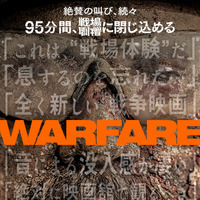 「全く新しい戦争映画」「絶対に映画館で観るべき」『ウォーフェア 戦地最前線』“没入体験”ポスター＆特別映像 画像