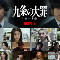 生田斗真＆吉村界人＆水沢林太郎らNetflix「九条の大罪」出演　裏社会のリアルを煮つめたティーザー予告解禁 画像