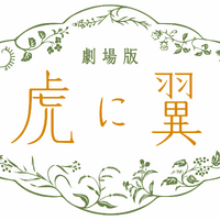 伊藤沙莉「虎に翼」27年ぶりの朝ドラ映画化へ　寅子が最後の事件に挑むオリジナルストーリー