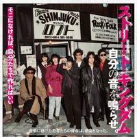若葉竜也＆仲野太賀＆間宮祥太朗らの圧巻のライブシーンも『ストリート・キングダム　自分の音を鳴らせ。』本予告 画像