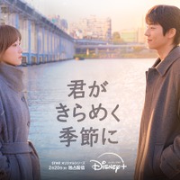 チェ・ジョンヒョプ待望の最新作『君がきらめく季節に』Disney+で2月20日より独占配信