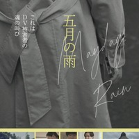 「虎に翼」出演の安川まり主演、DV被害者の苦悩と離婚後共同親権の問題点を描く『五月の雨』4月11日公開決定 画像