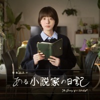 ミステリー作家が死後残した“日記”をめぐり2人の女性がAIと関わる…夏帆主演「ある小説家の日記」3月8日放送 画像