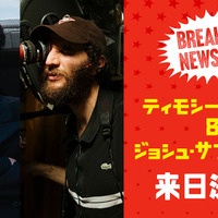 ティモシー・シャラメ、ジョシュ・サフディ監督と来日決定『マーティ・シュプリーム 世界をつかめ』魅力解き明かす特別映像も 画像