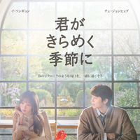 「僕がいなくなっても」チェ・ジョンヒョプ演じるチャンのセリフが気になる「君がきらめく季節に」新予告 画像