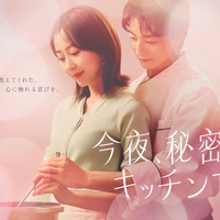 木南晴夏×高杉真宙共演、大人のファンタジック・ラブストーリー「今夜、秘密のキッチンで」4月スタート 画像