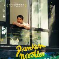 現代インディペンデント映画の新たな潮流 カンヌ映画祭ACID部門出品作『ドランクヌードル』5月公開決定 画像