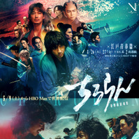 山田裕貴×綾野剛、激突！「ちるらん 新撰組鎮魂歌」キービジュアル完成　世界配信も決定 画像