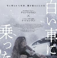 “姉”とされる女性は赤の他人だった…韓国サスペンス・スリラー『白い車に乗った女』4月公開 予告解禁 画像