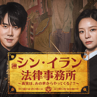 ユ・ヨンソク主演のリーガルファンタジー！韓ドラ『シン・イラン法律事務所』がU-NEXTで日本初・独占配信へ