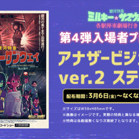 拡大上映も決定『銀河特急 ミルキー☆サブウェイ 各駅停車劇場行き』第4弾入場者プレゼント配布 画像