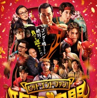 “トワウォ”キャスト集結『ヒット・エンド・ファン！臨時決闘』4月公開 ポスター＆場面写真解禁 画像