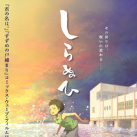 “祈り”が“呪い”へと変わる…新鋭・片野坂亮監督が圧倒的映像美で描く短篇アニメ『しらぬひ』8月公開 画像