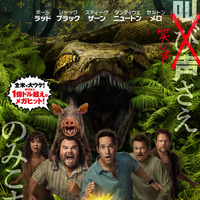 ジャック・ブラックが巨大ヘビに襲われる!?『俺たちのアナコンダ』ポスター解禁　ストーリー解説映像も 画像