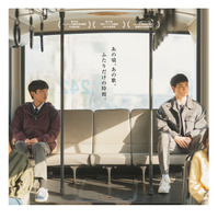 「僕らは好きなものを好きだと言えなかった」J-POPで繋がるボーイ・ミーツ・ボーイ物語『君と僕の5分』6月5日公開決定 画像