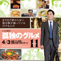 「孤独のグルメ」3年半ぶり新シーズンの第11弾、4月3日スタート　松重豊“五郎”「まだまだ終わらない」初映像も 画像