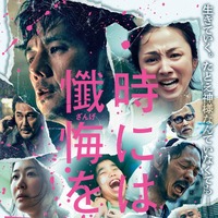 『時には懺悔を』延期となっていた公開日が決定　西島秀俊＆満島ひかりら映す特報映像も 画像