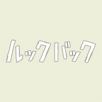 藤本タツキ原作の劇場アニメーション映画『ルックバック』あらすじ＆キャストまとめ【3月22日23時放送】