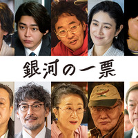 渡邊圭祐＆倉悠貴＆坂東彌十郎ほか実力派が集結 黒木華×野呂佳代「銀河の一票」新キャスト10名解禁 画像