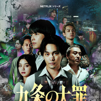 “悪徳弁護士”が常識をひっくり返す！柳楽優弥＆松村北斗ら「九条の大罪」メイン予告＆キーアート解禁