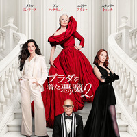 【ご招待】『プラダを着た悪魔２』フッテージ付きファンイベントに10組20名様