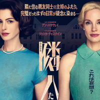 アン・ハサウェイ×ジェシカ・チャステイン共演のサイコ・スリラー『隣人たち』7月24日公開決定！ポスター＆本予告解禁 画像