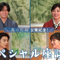 永瀬廉×吉川愛×伊藤健太郎×片岡凜、『鬼の花嫁』SP座談会映像公開　第2弾入プレ情報も 画像