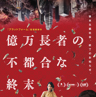 “リッチ”だけが謎の奇病に罹る…究極の階級社会と資本主義の終焉描く『億万長者の不都合な終末』6月19日公開 ポスター＆特報解禁 画像